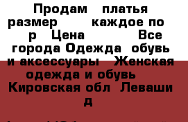 Продам 2 платья размер 48-50 каждое по 1500р › Цена ­ 1 500 - Все города Одежда, обувь и аксессуары » Женская одежда и обувь   . Кировская обл.,Леваши д.